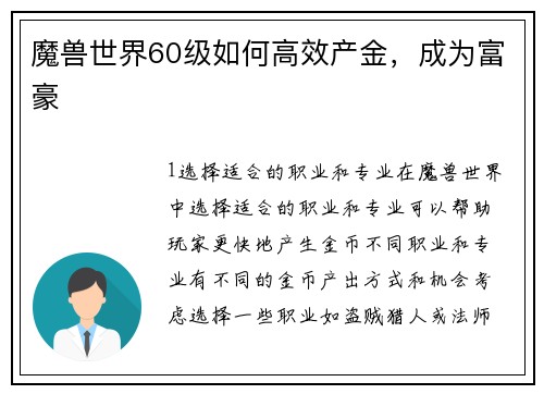 魔兽世界60级如何高效产金，成为富豪