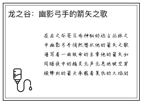 龙之谷：幽影弓手的箭矢之歌